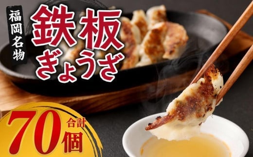 居酒屋ひょっとこ 福岡名物鉄板ぎょうざ70個入り福岡県八女市11000鍋セット・総菜・加工食品総菜