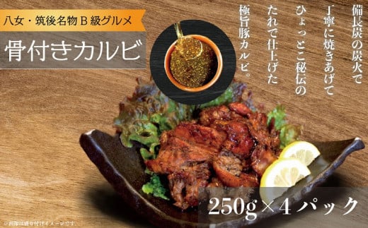 居酒屋ひょっとこ特製骨付きカルビ4パック B級グルメ 八女名物福岡県八女市16000鍋セット・総菜・加工食品総菜
