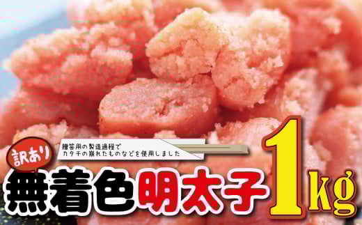 福岡名物!無着色辛子明太子1キロ 福岡名物 辛子明太子 プチプチ食感 電解還元水 白出汁 ブレンド唐辛子 隠し味にワイン 安心・安全な国内加工 贈答用切れ子 料理の材料にぴったり福岡