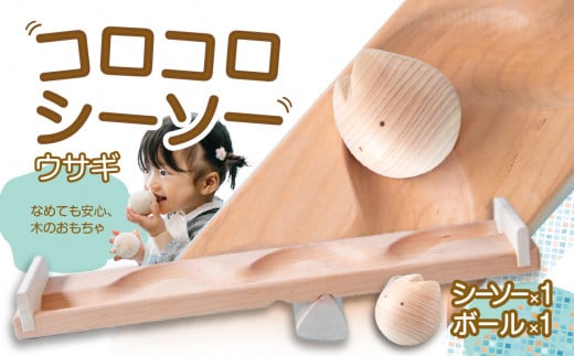【知育玩具】コロコロシーソー/ウサギセット福岡県八女市22000雑貨・日用品おもちゃ・ぬいぐるみ