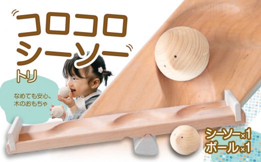 【知育玩具】コロコロシーソー/トリセット福岡県八女市22000雑貨・日用品おもちゃ・ぬいぐるみ