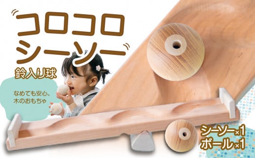 【知育玩具】コロコロシーソー/鈴入り球セット おもちゃ 積み木 赤ちゃん 子供 乳児 幼児 乳幼児 木 玩具 木製 誕生日 ギフト プレゼント福岡県八女市23000雑貨・日用品おもちゃ・ぬいぐる