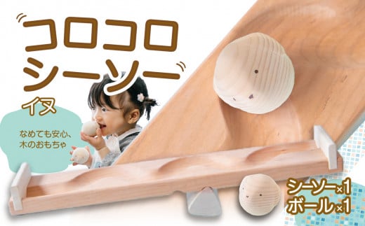 【知育玩具】コロコロシーソー/イヌセット福岡県八女市22000雑貨・日用品おもちゃ・ぬいぐるみ