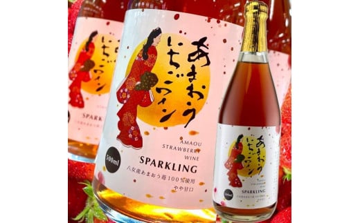あまおういちごワインスパークリング福岡県八女市10000酒・アルコールワイン