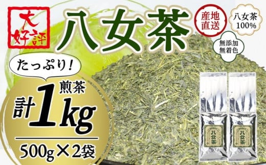 八女茶100% 家庭用業務用煎茶 たっぷり1kg ! お手頃品!<岩崎園製茶>福岡県八女市12000お茶・飲料お茶