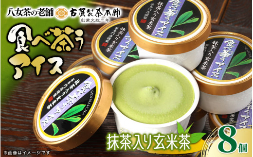古賀製茶本舗 食べ茶うアイス8個入「抹茶入り玄米茶」 アイス アイスクリーム デザート 和風 お茶 八女茶 福岡県 八女市福岡県八女市12000菓子・スイーツアイス・ジェラート