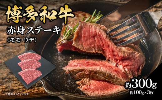 博多和牛 赤身ステーキ 約300g(3枚) 肉 お肉 博多和牛 黒毛和牛 和牛 牛肉 赤身 モモ ウデ 国産 冷凍 冷凍配送 約1〜1.5人前 食べきりサイズ さっぱり 脂少なめ ヘルシー 柔らかい ジューシー