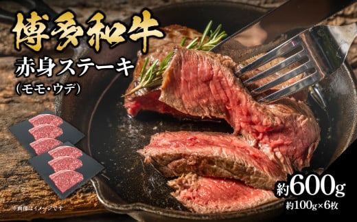博多和牛 赤身ステーキ 約600g(6枚) 肉 お肉 博多和牛 黒毛和牛 和牛 牛肉 赤身 モモ ウデ 国産 冷凍 冷凍配送 約2.5〜3人前 食べきりサイズ さっぱり 脂少なめ ヘルシー 柔らかい ジューシー