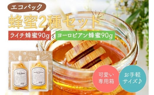 かの蜂 お便りギフト エコパック はちみつ 2種 ( ヨーロピアン ライチ 各90g ) 保存食 防災グッズ福岡県八女市6000鍋セット・総菜・加工食品ジャム・はちみつ