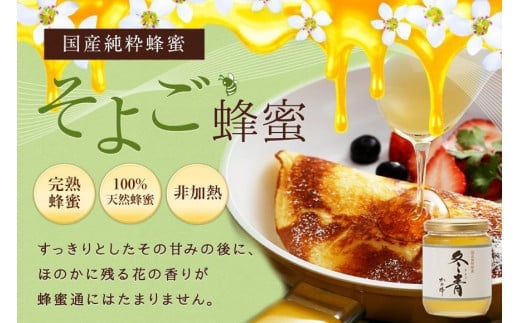 かの蜂 国産 そよご 蜂蜜 300g (瓶) 純粋はちみつ 保存食 防災グッズ福岡県八女市7000鍋セット・総菜・加工食品ジャム・はちみつ