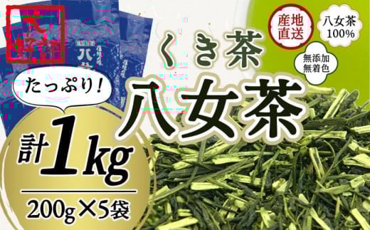 八女茶100% 風味爽やか 白折(くき茶) たっぷり 1kg!<岩崎園製茶>福岡県八女市12000お茶・飲料お茶