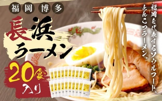 福岡・博多名物 長浜ラーメン 20食入り福岡県八女市13000麺ラーメン