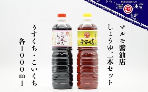 マルモ醤油店 しょうゆ2本セット うすくち・こいくち福岡県八女市8000調味料・油醤油