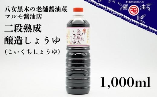 マルモ醤油店 二段熟成醸造しょうゆ(こいくち) 1,000ml福岡県八女市6000調味料・油醤油