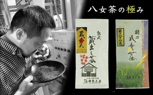 〈八女茶の極み〉蔵じまん(熟成蔵出し茶)・鶴の八十八夜 各100g福岡県八女市12000お茶・飲料お茶