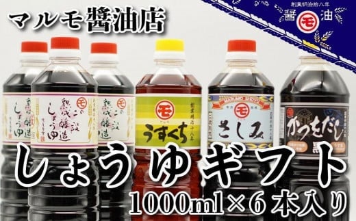 マルモ醤油店 しょうゆギフト6本入り福岡県八女市18000調味料・油醤油