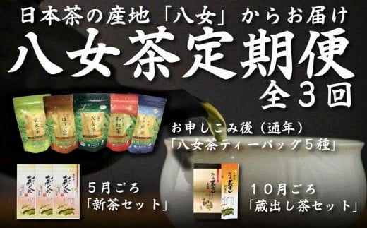 日本茶の名産地 「八女」からお届け 新茶が届く 八女茶定期便【全3回】福岡県八女市36000お茶・飲料お茶