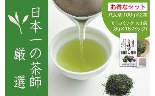 【八女・お茶村】特上煎茶《初みどり》と玉露《すずか》玉露入り旨味だしのセット福岡県八女市15000お茶・飲料お茶