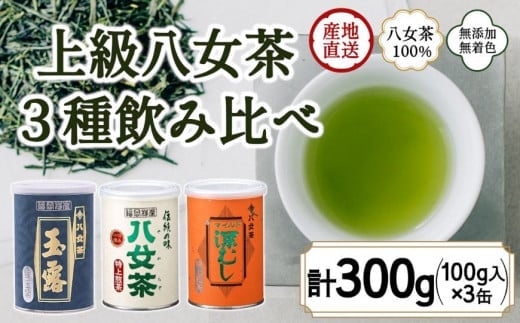 八女茶100% 産地の香りを封印!お茶の缶詰100g×3種(玉露・煎茶・深むし茶)<岩崎園製茶>福岡県八女市15000お茶・飲料お茶