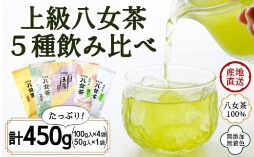 八女茶100% 高級茶5種飲み比べ (玉露・煎茶・深むし茶) 100g×4袋、50g×1袋<岩崎園製茶>福岡県八女市24000お茶・飲料お茶