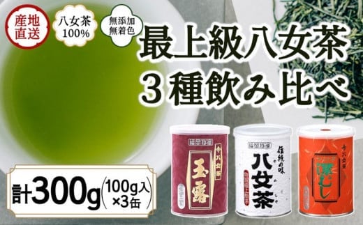 八女茶100% 高級缶詰茶 3種 (玉露・高級煎茶・高級深むし茶) 100g×3缶<岩崎園製茶>福岡県八女市22000お茶・飲料お茶