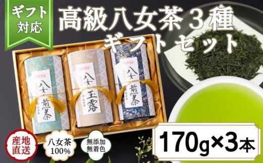 【ギフト対応】最高級ギフト 和紙貼り茶缶入り高級茶3種セット 各170g 八女茶100%<岩崎園製茶>福岡県八女市44000お茶・飲料お茶