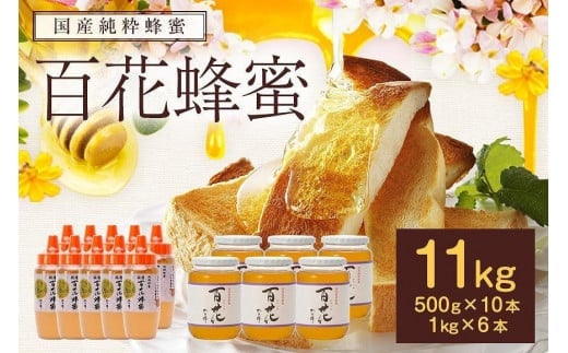 かの蜂 国産 百花 蜂蜜 11kg(500g×10本、1kg×6本)大容量 純粋はちみつ 保存食 防災グッズ福岡県八女市110000鍋セット・総菜・加工食品ジャム・はちみつ