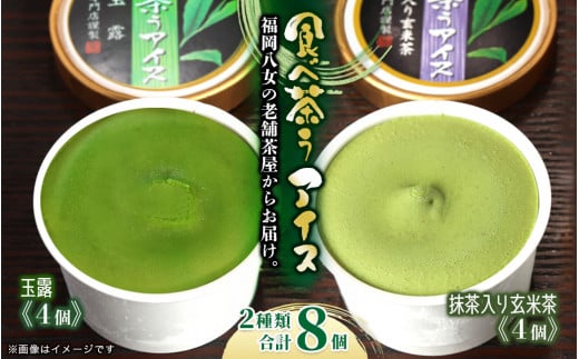 古賀製茶本舗 食べ茶うアイス8個入「抹茶入り玄米茶&玉露」 アイス アイスクリーム デザート 食べ比べ 和風 お茶 八女茶 福岡県 八女市福岡県八女市12000菓子・スイーツアイス・ジェラ