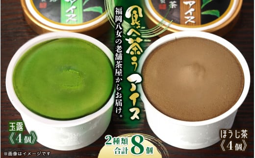 古賀製茶本舗 食べ茶うアイス8個入「玉露&ほうじ茶」 アイス アイスクリーム デザート 食べ比べ 和風 お茶 八女茶 福岡県 八女市福岡県八女市12000菓子・スイーツアイス・ジェラート