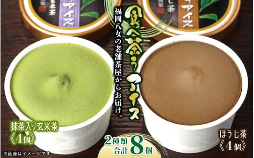 古賀製茶本舗 食べ茶うアイス8個入「抹茶入り玄米茶&ほうじ茶」 アイス アイスクリーム デザート 食べ比べ 和風 お茶 八女茶 福岡県 八女市福岡県八女市12000菓子・スイーツアイス・ジ