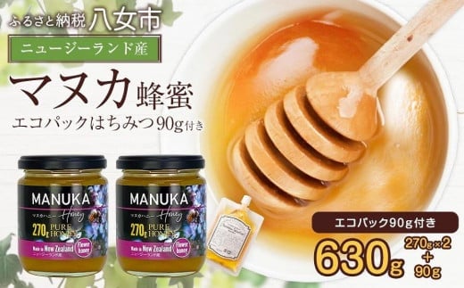 かの蜂 マヌカハニー 540g(270g×2本)マヌカ はちみつ ※エコパックはちみつ90g付き はちみつ 蜂蜜 ハチミツ 非加熱 ハニー 保存食 防災グッズ ギフト 美容 マヌカハニー福岡県八女市26000鍋