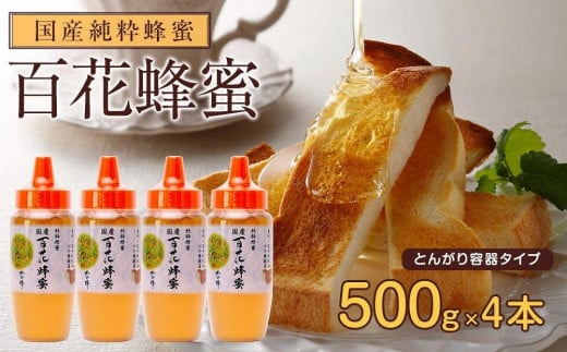かの蜂 国産 百花蜂蜜 2kg(とんがり容器500g×4本)純粋はちみつ 蜂蜜 はちみつ ハチミツ 保存食 防災グッズ 常温 備蓄 防災食 非常食 非加熱 天然 ハニー 大容量 手軽 便利 ビタミン 葉酸 カ