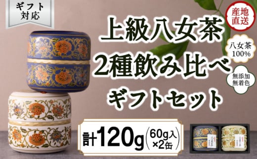 【ギフト対応】和モダンデザイン 上級茶入り茶缶 2種 (上級茶60g×2種) 八女茶100%<岩崎園製茶>福岡県八女市12000お茶・飲料お茶