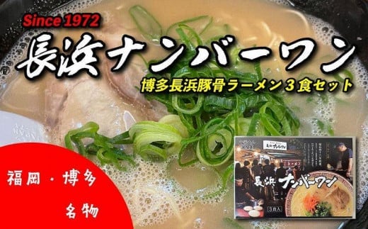 福岡・博多名物 長浜ナンバーワン 豚骨ラーメン3食セット福岡県八女市7000麺ラーメン