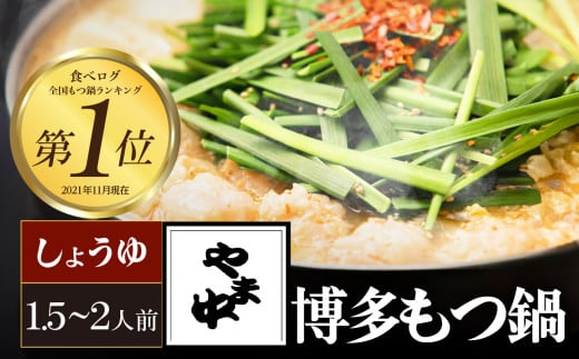 【博多もつ鍋やま中】もつ鍋しょうゆ味(1.5〜2人前) 国産 牛もつ鍋 醤油味 ホルモン モツ なべ スープ グルメ 福岡 九州 老舗福岡県八女市15000鍋セット・総菜・加工食品カレー・シ