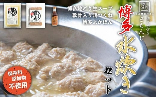 さもんじ謹製 保存料・添加物不使用 博多水炊きセット (つくね・スープ・ポン酢のセット)福岡県八女市15000鍋セット・総菜・加工食品カレー・シチュー
