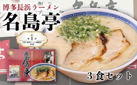 九州ラーメン総選挙第1位の名店 「長浜ラーメン名島亭」 博多豚骨ラーメン3食セット福岡県八女市7000麺ラーメン