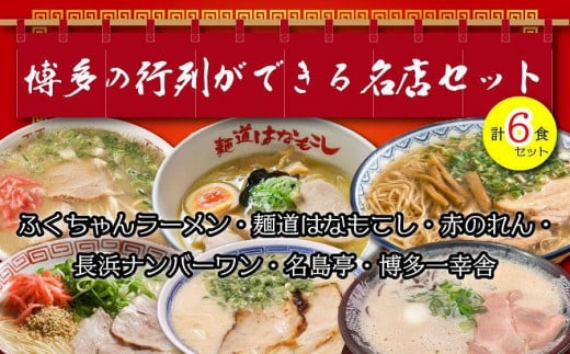 博多の行列ができる名店ラーメン6種福岡県八女市9000麺ラーメン