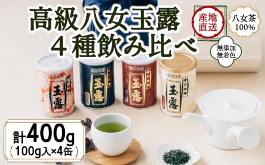 八女茶100% 産地の香りを封印! 高級玉露の缶詰4種セット 各100g<岩崎園製茶>福岡県八女市32000お茶・飲料お茶