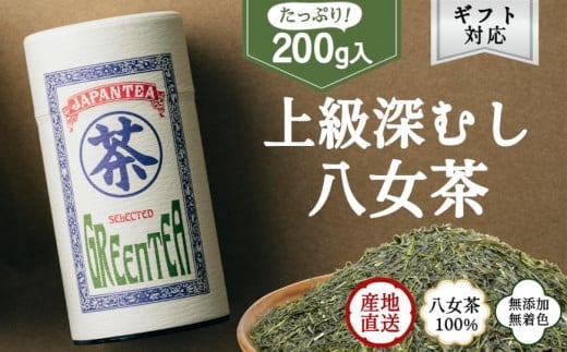 【ギフト対応】大容量・高品質【蘭字デザイン茶缶】上級深むし茶たっぷり200g入!<岩崎園製茶>福岡県八女市12000お茶・飲料お茶