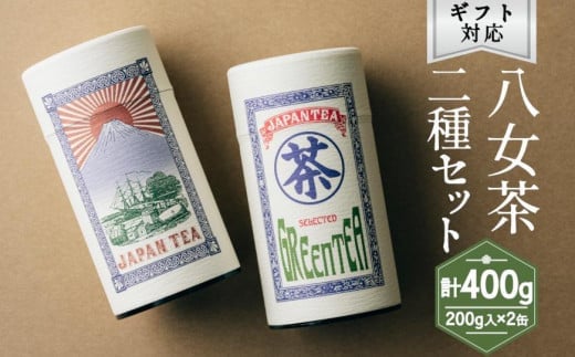 【ギフト対応】大容量・高品質【蘭字デザイン茶缶】上級煎茶2種400g入<岩崎園製茶>福岡県八女市24000お茶・飲料お茶