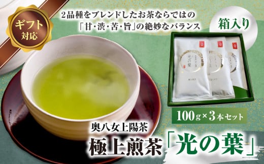 【ギフト用】奥八女上陽茶 極上煎茶「光の葉」100g×3本セット箱福岡県八女市13000お茶・飲料お茶
