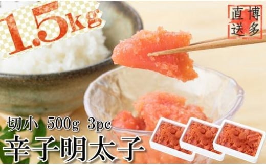 【博多漁師の里】訳あり辛子明太子 切小 1.5kg(500g×3pc)福岡県八女市13000魚介・海産物明太子・その他魚卵