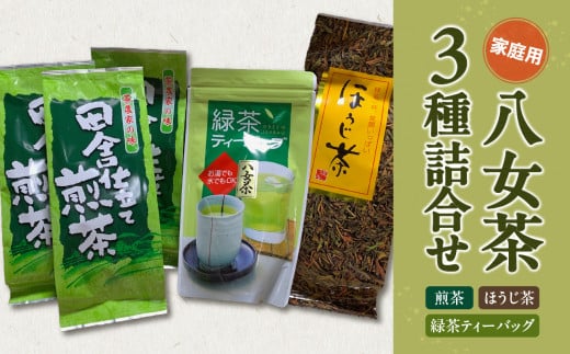 八女茶 家庭用お茶3種詰合セット(煎茶150g×3袋・ほうじ茶200g×1袋・緑茶ティーバッグ×1袋)農薬不使用福岡県八女市12000お茶・飲料お茶