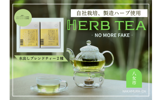 【ギフト用】中村園 八女産水出しブレンドハーブティー 2種セット福岡県八女市8000お茶・飲料お茶