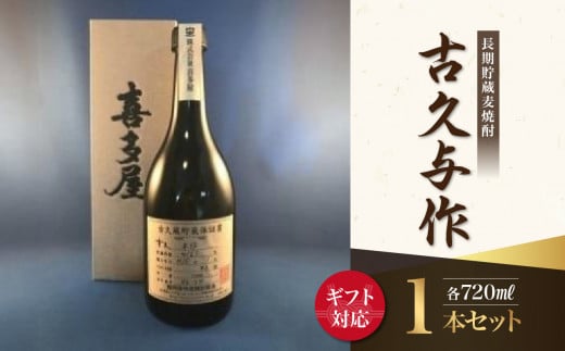 【ギフト用】<長期貯蔵麦焼酎>古久与作(ギフト対応)福岡県八女市15000酒・アルコール焼酎