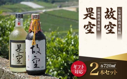 【ギフト用】<長期熟成麦焼酎>是空・<七年甕熟成麦焼酎>故空セット(ギフト対応)福岡県八女市30000酒・アルコール焼酎