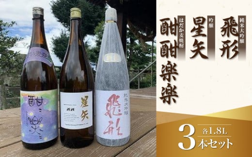 当店オリジナル「飛形」「星矢」「酣酣楽楽」セット福岡県八女市40000酒・アルコール日本酒