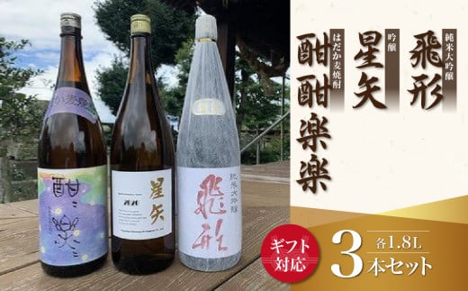 【ギフト用】当店オリジナル「飛形」「星矢」「酣酣楽楽」セット福岡県八女市40000酒・アルコール日本酒