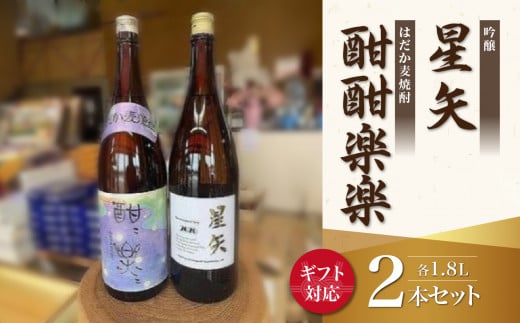 【ギフト用】「星矢」と「酣酣楽楽」のオリジナルセット福岡県八女市24000酒・アルコール焼酎